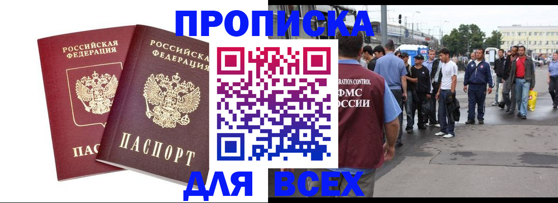 прописка в Снежногорске